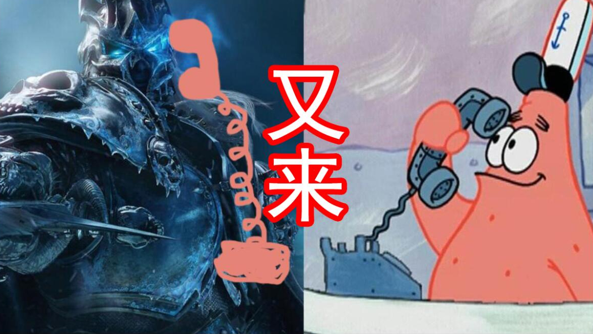 【派大星打电话】巫妖王又给派大星打电话,用风暴英雄中的角色给派大星打电话